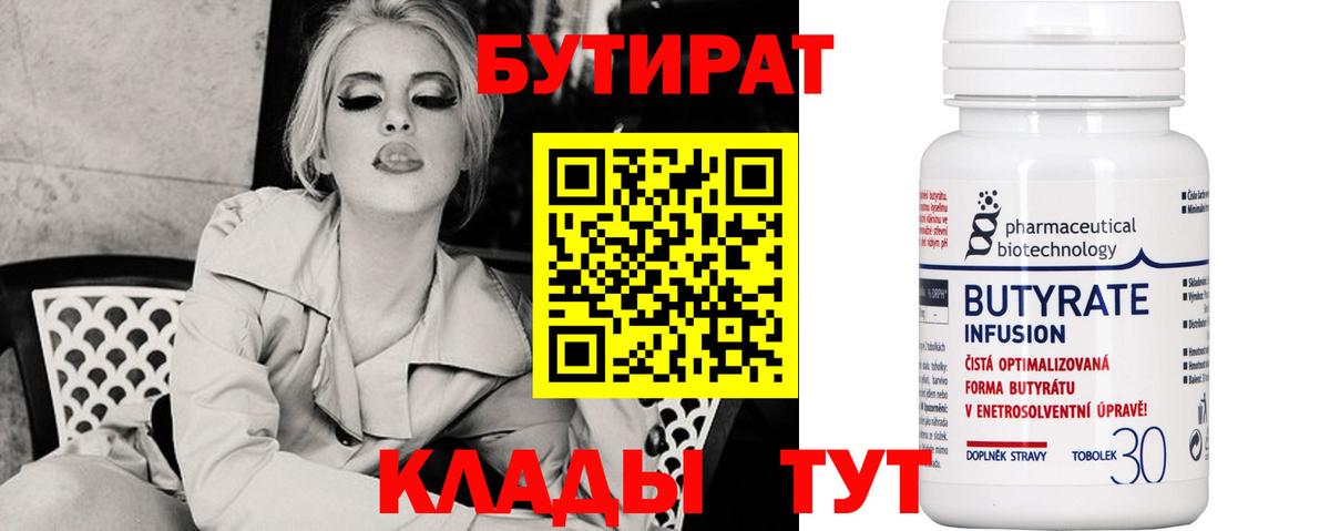 Бутират  БУТИРАТ бутандиол  Вход с VPN  Кудрово 