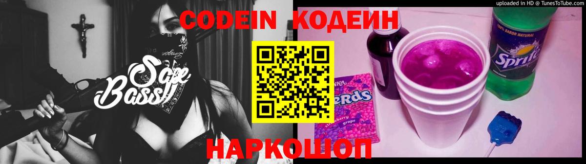 Кодеин Purple Drank  Вход с VPN  Кудрово 